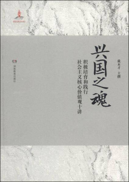 兴国之魂：积极培育和践行社会主义核心价值观十讲