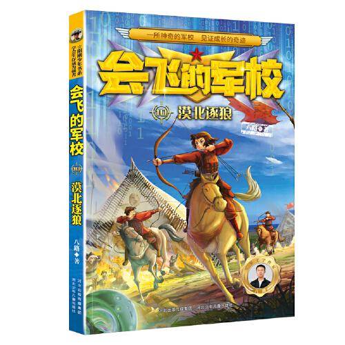 会飞的军校10：漠北逐狼
