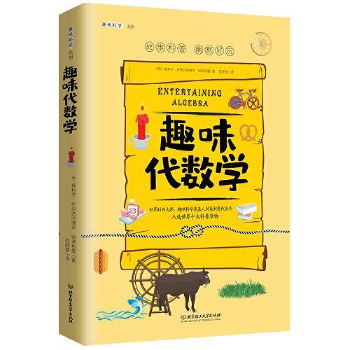 趣味代数学