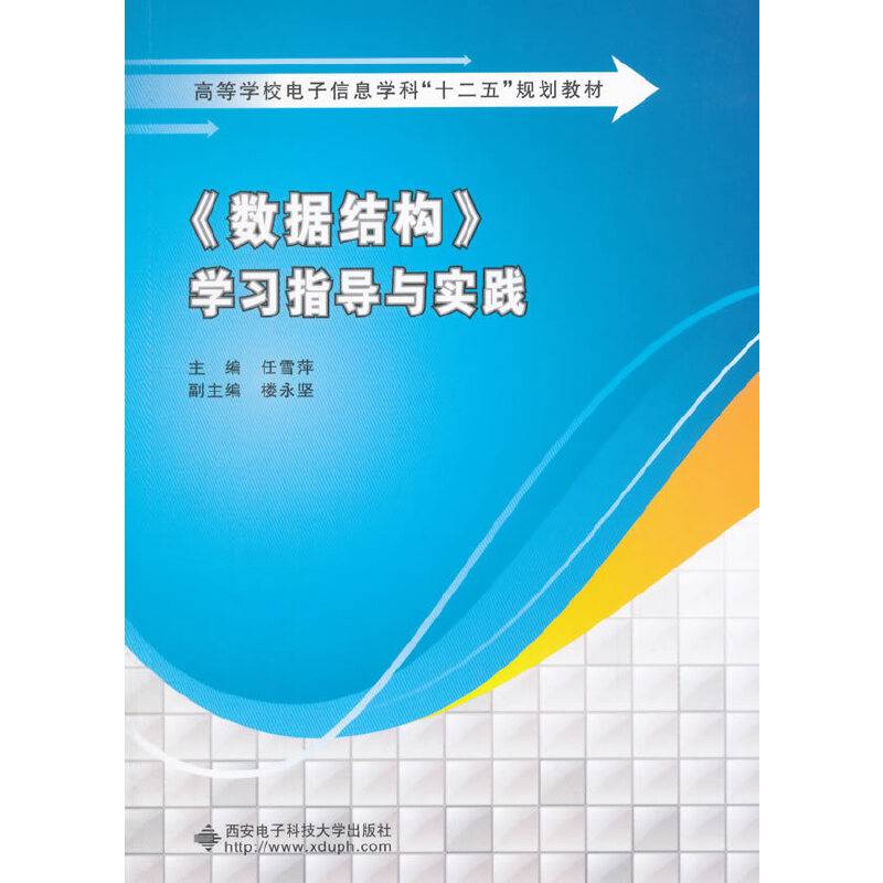 《数据结构》学习指导与实践