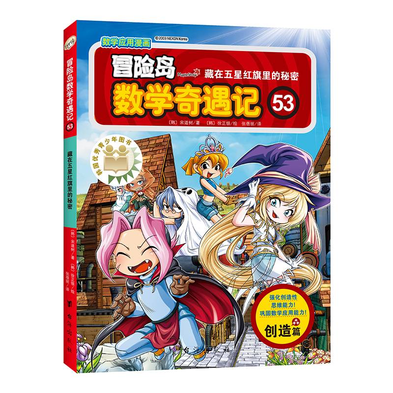 冒险岛数学奇遇记53：藏在五星红旗里的秘密