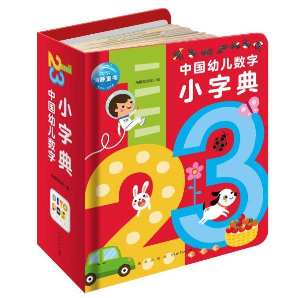 中国幼儿数字小字典 低幼启蒙 新华正版