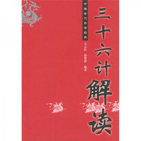 三十六计解读