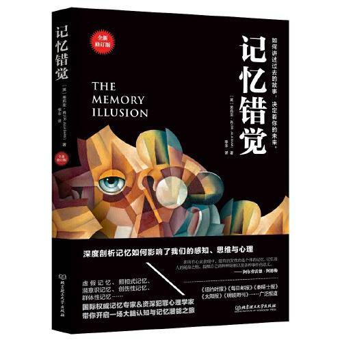记忆错觉（全新修订版）