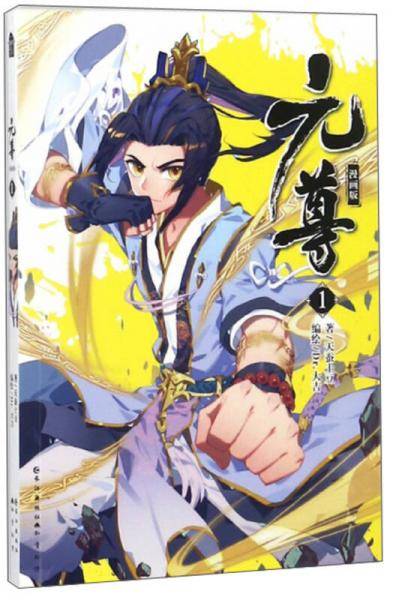 元尊 漫画版1