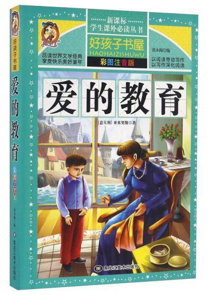 爱的教育（彩图注音版）/学生课外必读丛书