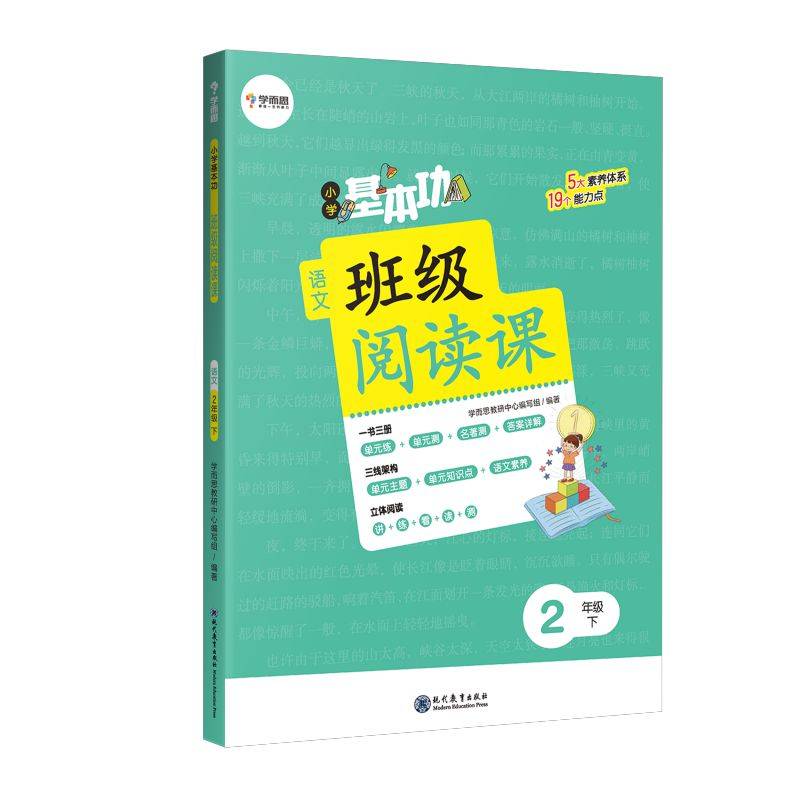 小学基本功班级阅读课语文2年级下 同步阅读
