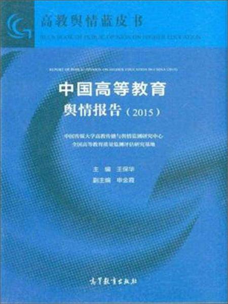 中国高等教育舆情报告(2015)/高教舆情蓝皮书