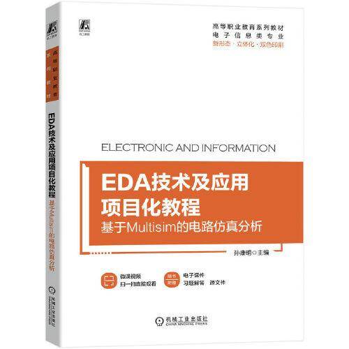 EDA技术及应用项目化教程：基于Multisim的电路仿真分析
