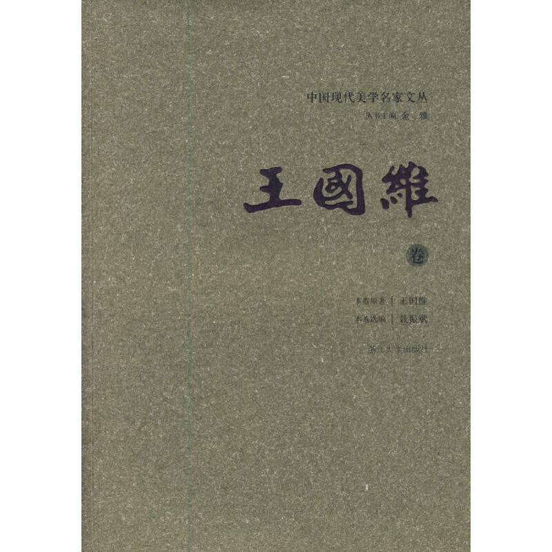 中国现代美学名家文丛：王国维卷