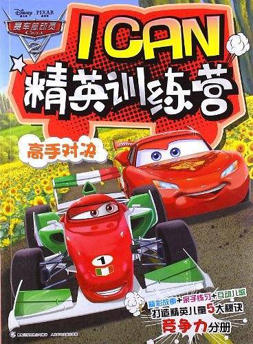 高手对决-赛车总动员ICAN精英训练营