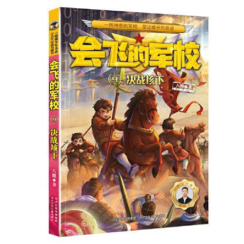 会飞的军校9：决战垓下