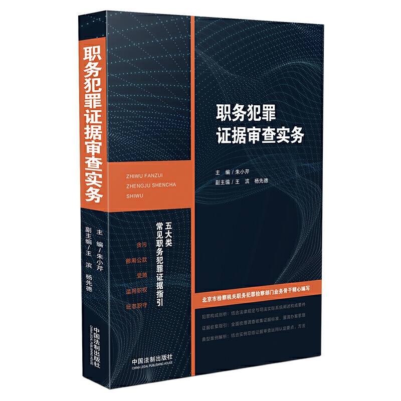 职务犯罪证据审查实务