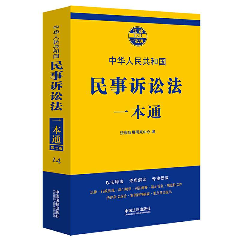 民事诉讼法一本通