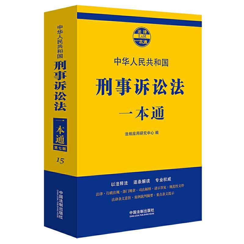 刑事诉讼法一本通