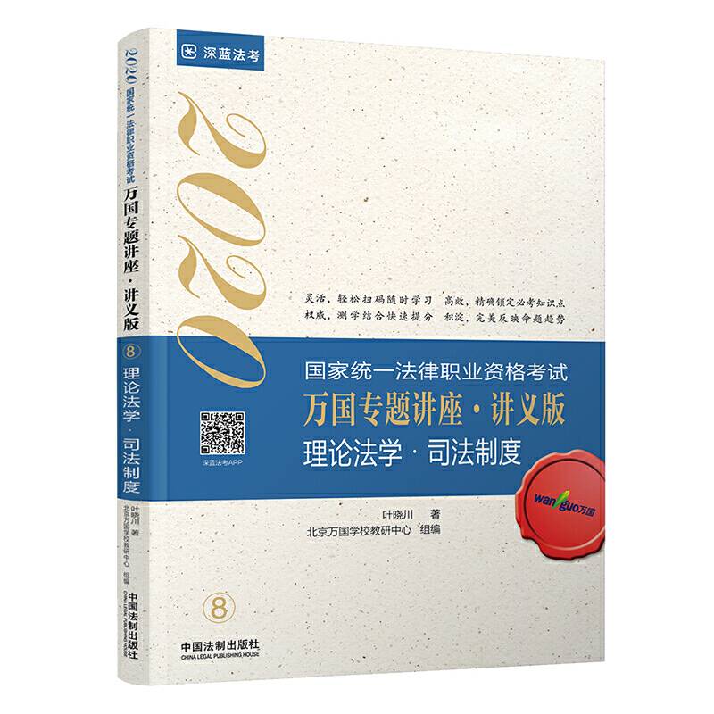 司法考试2020 2020国家统一法律职业资格考试万国专题讲座·讲义版—理论法学·司法制度
