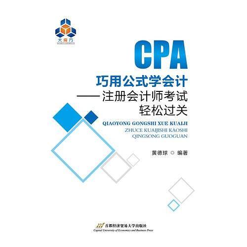 巧用公式学会计——注册会计师考试轻松过关