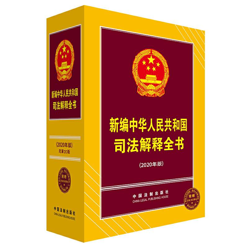 新编中华人民共和国司法解释全书
