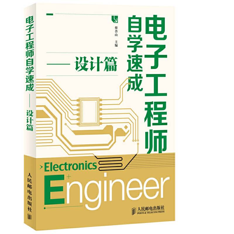 电子工程师自学速成――设计篇