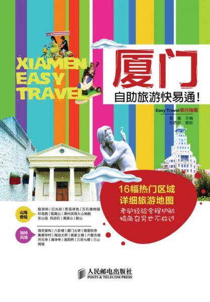 Easy Travel旅行指南：厦门自助旅游快易通！