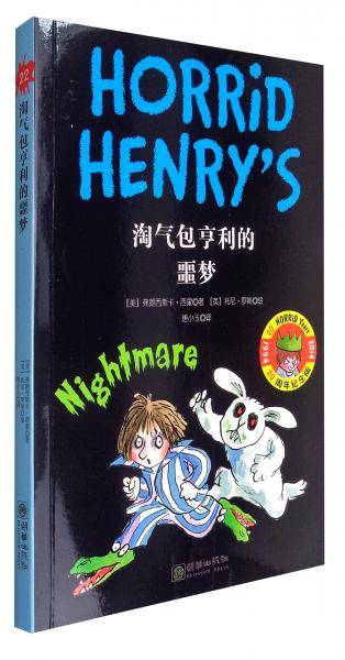 淘气包亨利的噩梦(20周年纪念版)