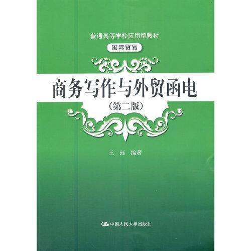 商务写作与外贸函电（第二版）（普通高等学校应用型教材·国际贸易）