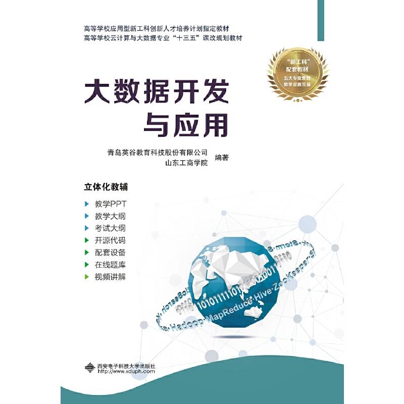 大数据开发与应用
