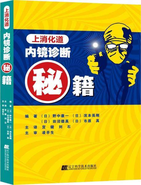 上消化道内镜诊断秘籍