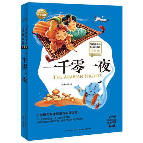 写给孩子的经典名著（有声版）：一千零一夜