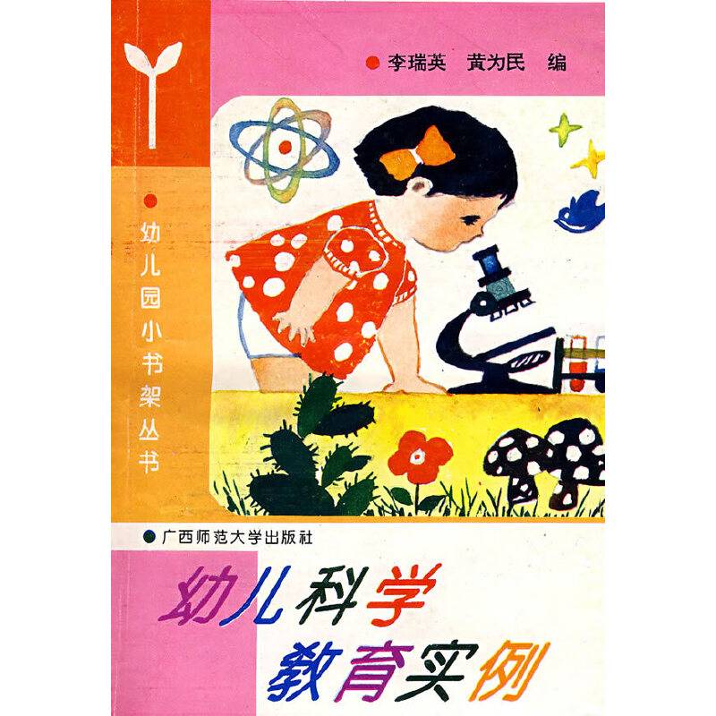 科学活动新设计/21世纪幼儿园小书架丛书