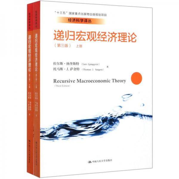 递归宏观经济理论（第三版 套装上下册）/“十三五”国家重点出版物出版规划项目