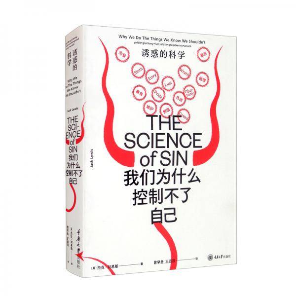 我们为什么控制不了自己：诱惑的科学