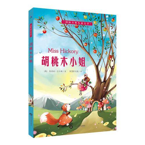 胡桃木小姐--国际大奖儿童文学
