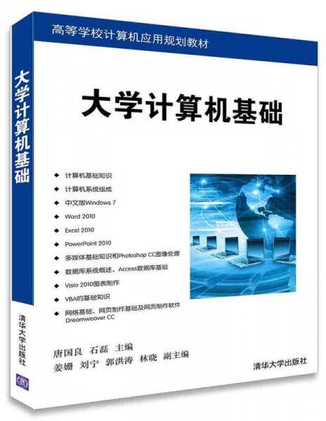 大学计算机基础/高等学校计算机应用规划教材