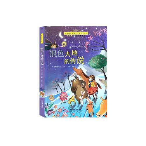 银色大地的传说--国际大奖儿童文学