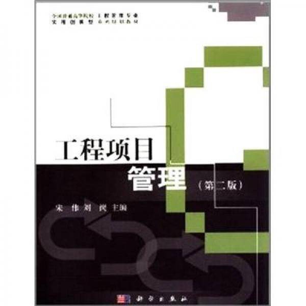 工程项目管理