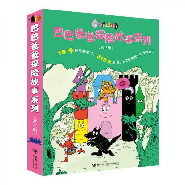 巴巴爸爸探险故事系列