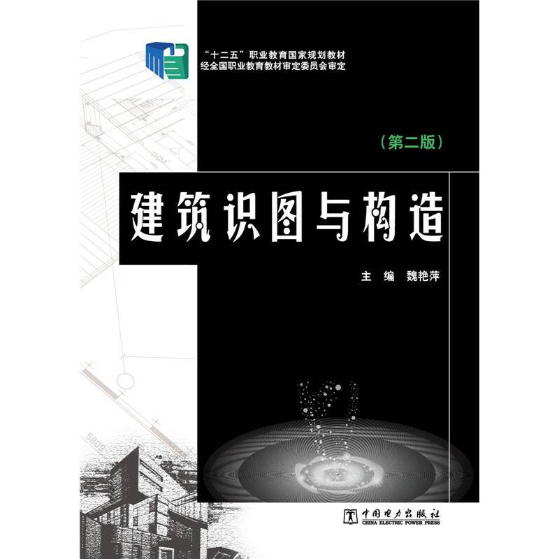 建筑识图与构造（第二版）