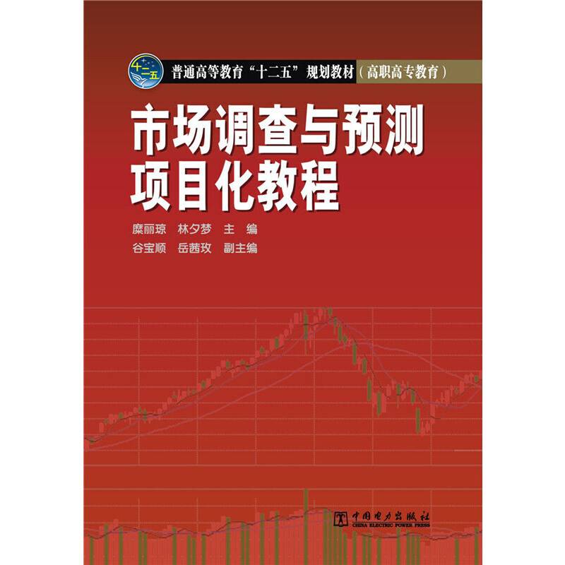 普通高等教育“十二五”规划教材（高职高专教育）市场调查与预测项目化教程