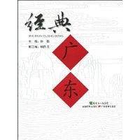 经典广东