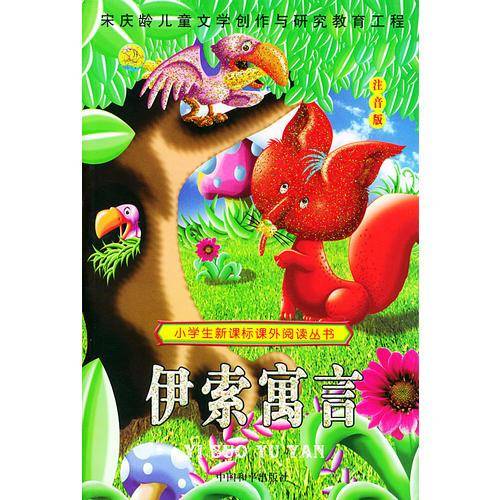 (注音版)伊索寓言--小学 生课外阅读丛书