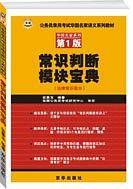公务员录用考试华图名家讲义系列教材-常识判断模块宝典
