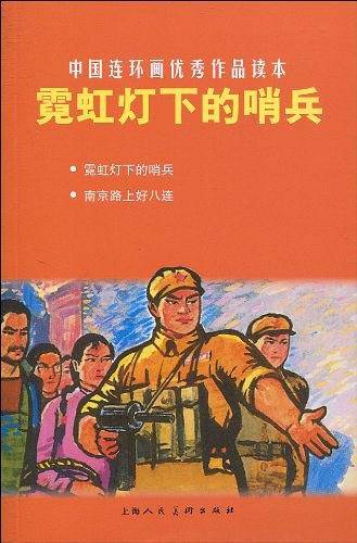 霓虹灯下的哨兵---中国连环画优秀作品读本
