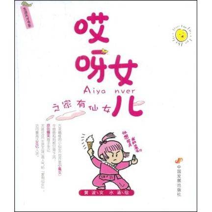 哎呀女儿之家有仙女