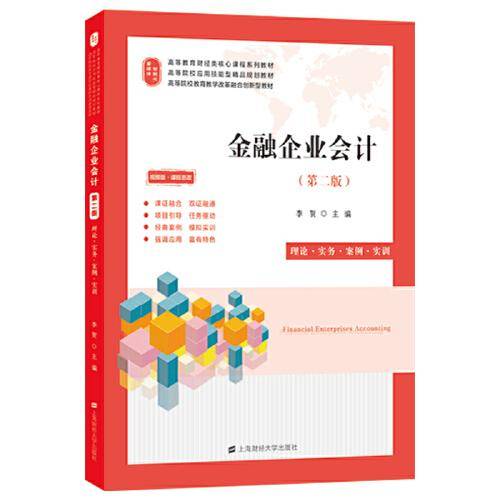 金融企业会计（第二版）