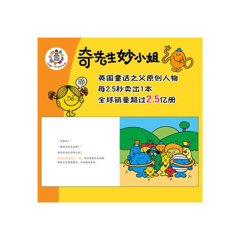 奇先生妙小姐全新故事集：咯咯小姐的新工作