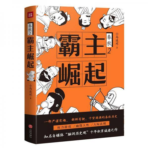 霸主崛起（一部严谨有趣、新鲜有梗、干货满满的春秋历史；权力游戏，幽微人性，人际法则）