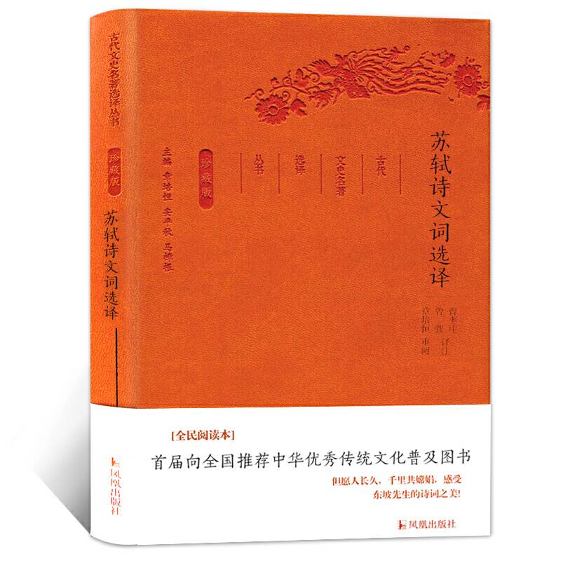 苏轼诗文词选译珍藏版