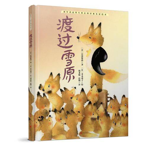 暖房子国际精选绘本・渡过雪原