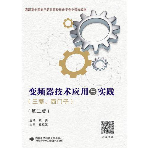 变频器技术应用与实践（三菱、西门子）（第二版）
